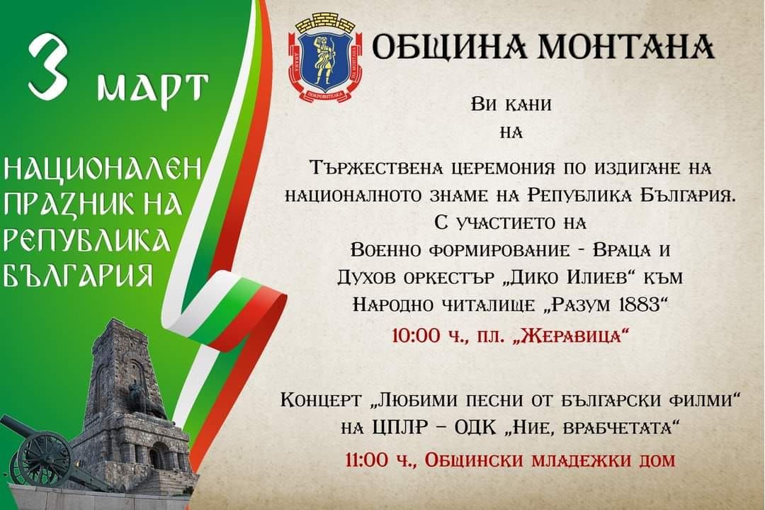 Монтана посреща 3 март с военен ритуал и концерт