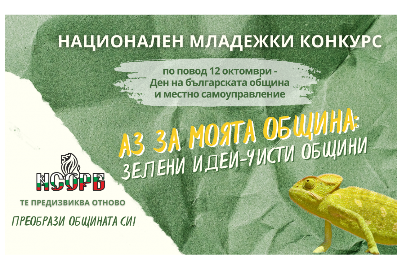 НСОРБ обявява условията за участие в Националния младежки конкурс 2024