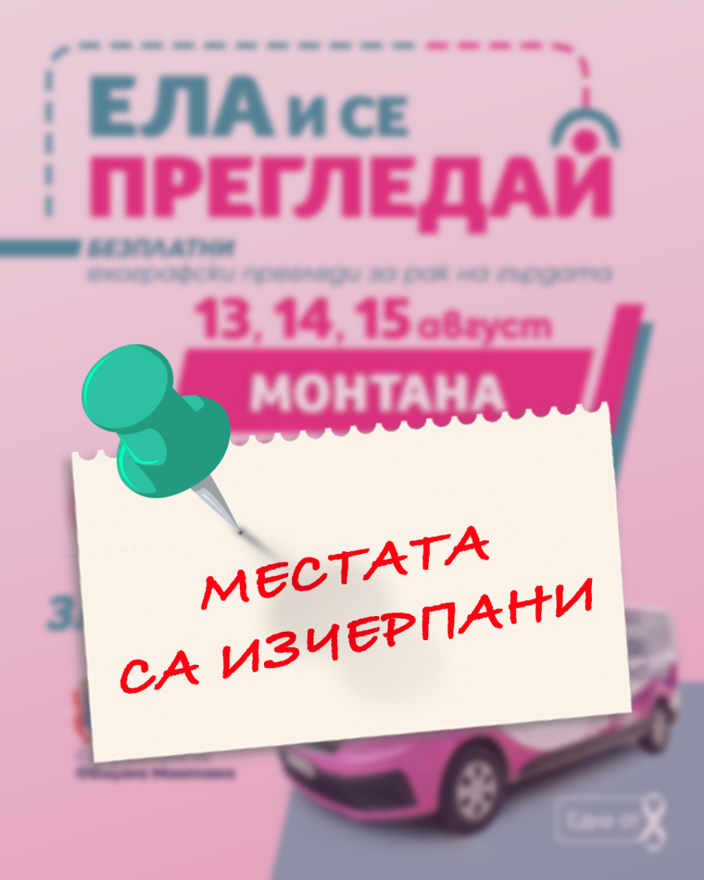 Ела и се прегледай