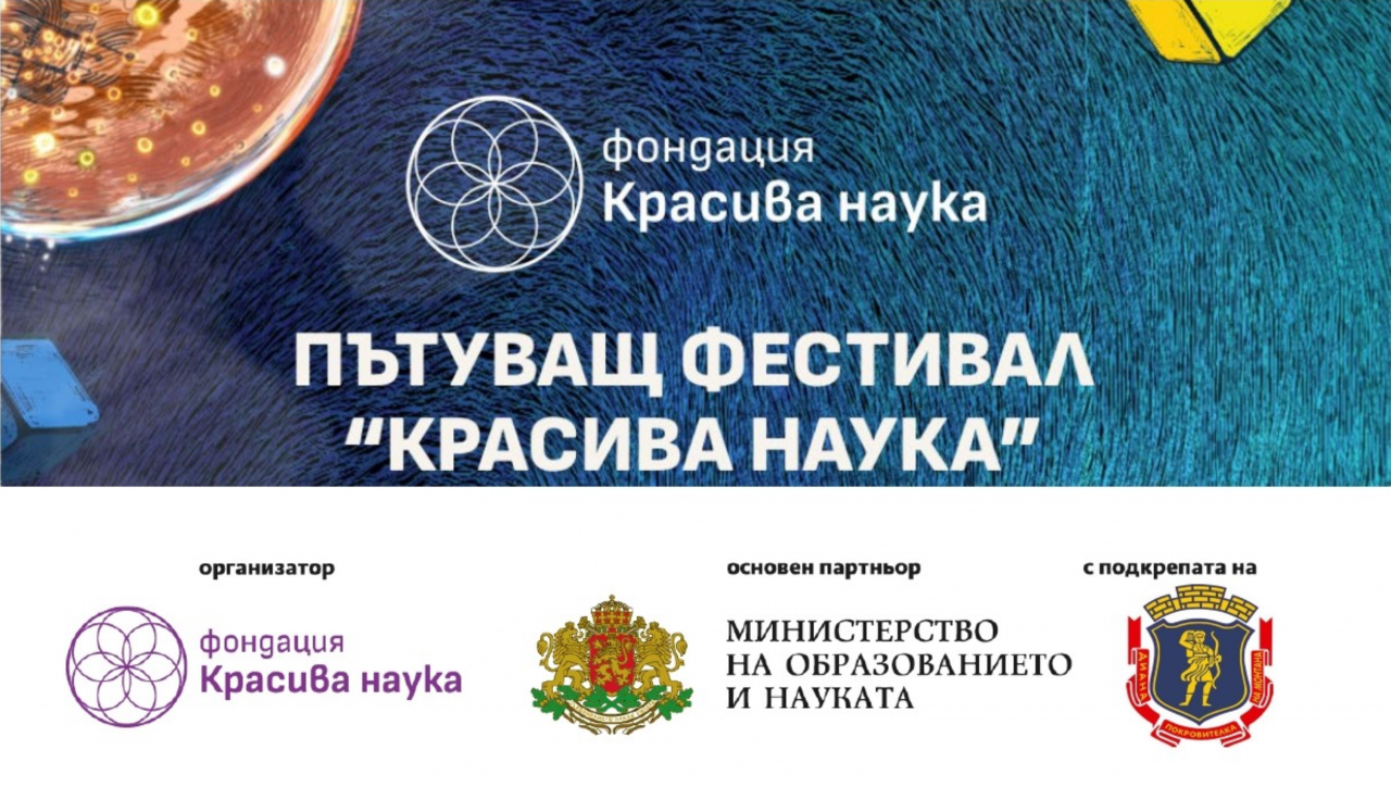 Пътуващ фестивал „Красива наука“ ще пристигне на 27 септември в град Монтана