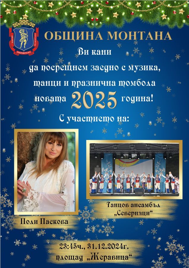 В новогодишната нощ - концерт и томбола с награди