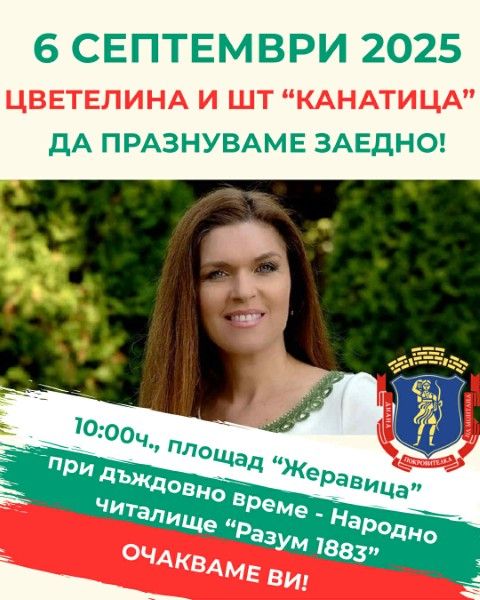 Монтана празнува Съединението с концерт на Цветелина